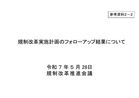 規制改革実施計画のフォローアップ結果について
