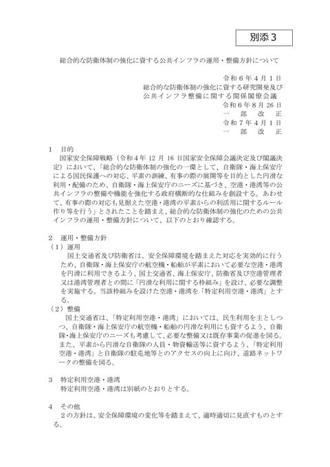 総合的な防衛体制の強化に資する公共インフラの運用・整備方針について