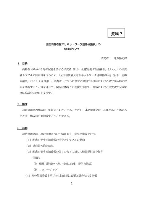 【資料7】「全国消費者見守りネットワーク連絡協議会」の開催について