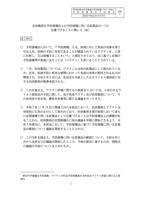 04資料２抗体製剤を予防接種法上の予防接種に用いる医薬品の一つに位置づけることに関して（仮）［294KB］