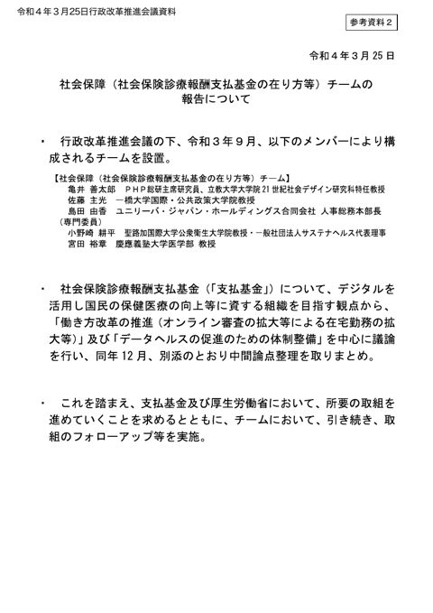 社会保障（社会保険診療報酬支払基金の在り方等）チームの報告について（令和４年３月25日行政改革推進会議資料）