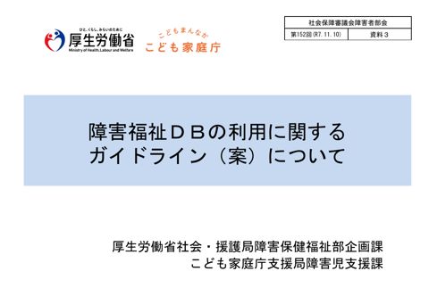 資料３ 障害福祉DBの利用に関するガイドライン（案）について［PDF形式：884KB］
