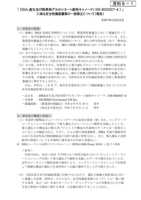 NS-B50027-4の安全性確認書案の一部修正（報告）