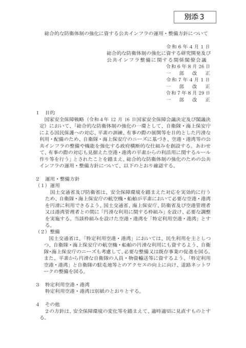 総合的な防衛体制の強化に資する公共インフラの運用・整備方針について