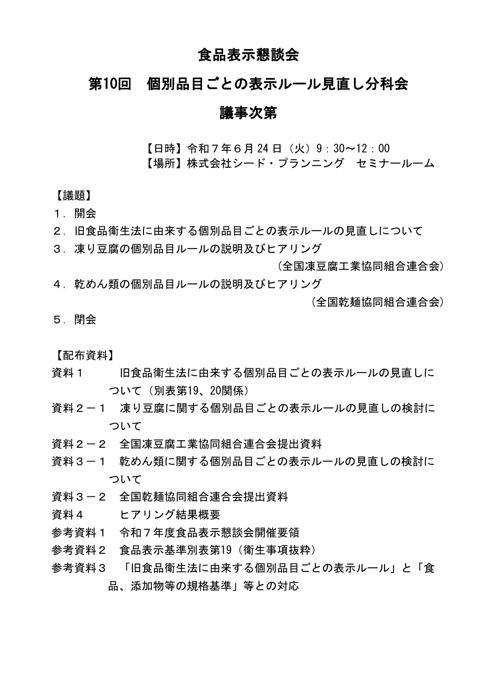 【議事次第】第10回個別品目ごとの表示ルール見直し分科会