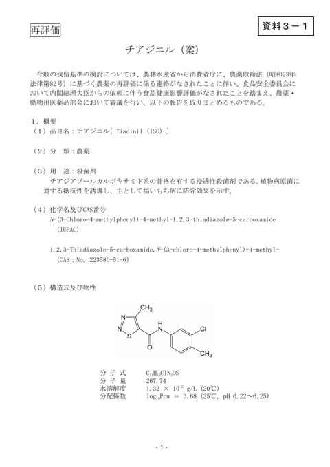資料3-1 農薬・動物用医薬品部会報告書(案)