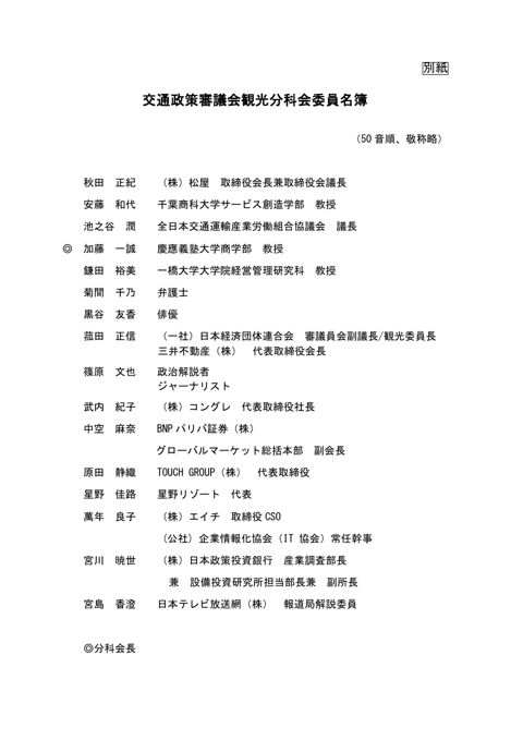 【別紙】交通政策審議会観光分科会委員名簿 ［PDF:80KB］