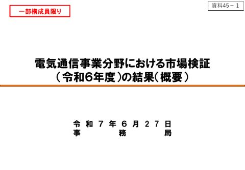 電気通信事業分野における市場検証（令和6年度）の結果（概要）