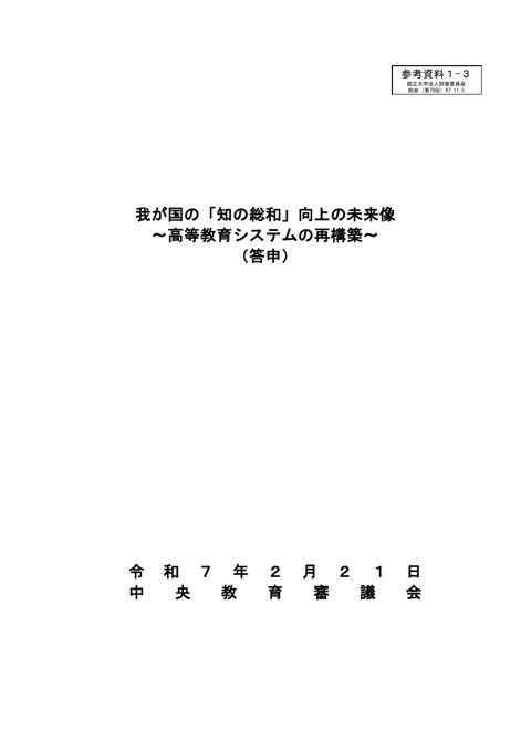 【参考資料1-3】我が国の「知の総和」向上の未来像～高等教育システムの再構築～（答申）（令和7年2月21日 中央教育審議会）【本文】