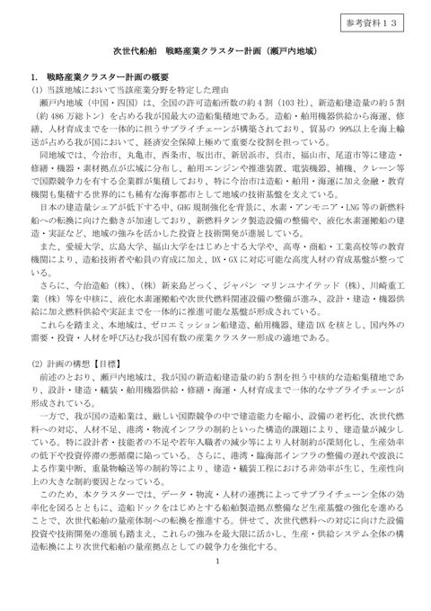 次世代船舶 戦略産業クラスター計画(瀬戸内地域)