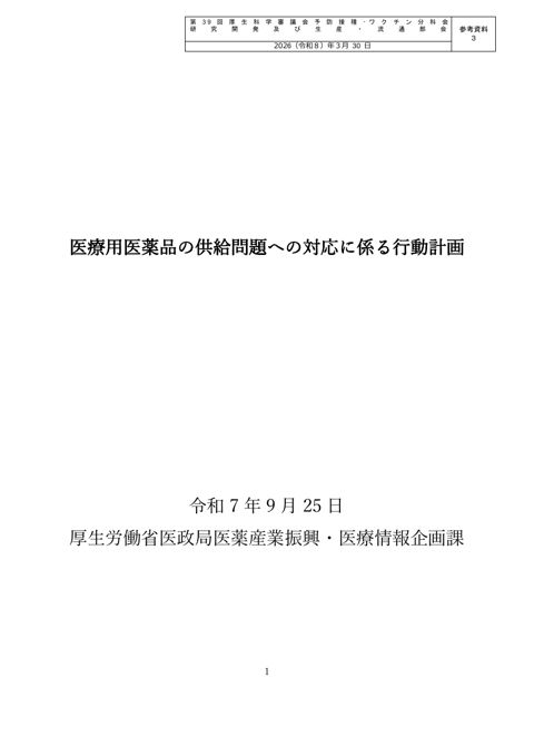 11_参考資料３_医療用医薬品の安定供給への対応に係る行動計画［PDF形式：1.3MB］