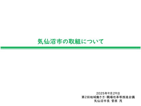 菅原構成員提出資料