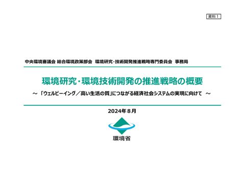 【資料１】環境研究・環境技術開発の推進戦略の概要について