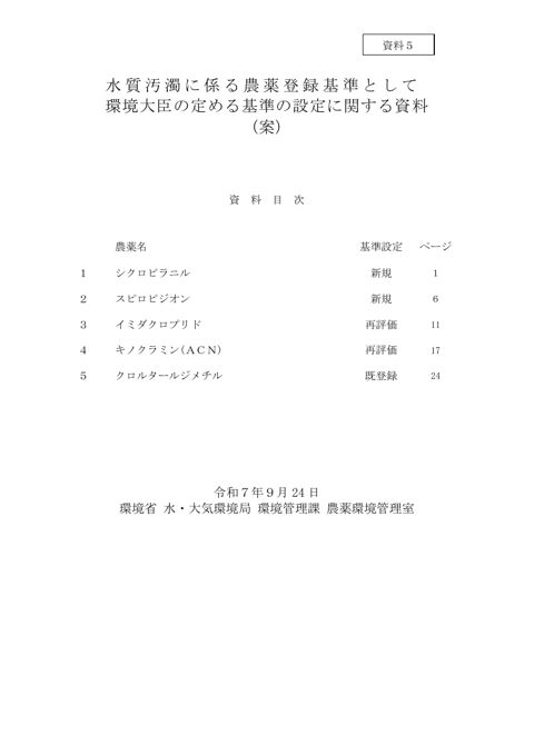 資料5 水質汚濁に係る農薬登録基準として環境大臣が定める基準の設定に関する資料(案)