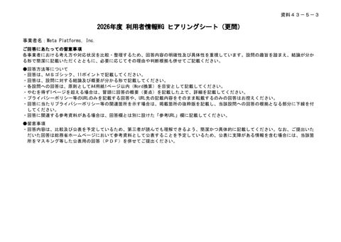 追加質問に対する事業者からの回答(Meta Platforms, Inc.)