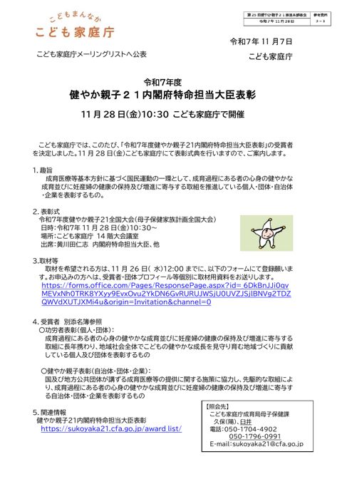 【参考資料3―1】「令和7年度健やか親子21内閣府特命担当大臣表彰(功労者表彰/健やか親子表彰)」受賞者について