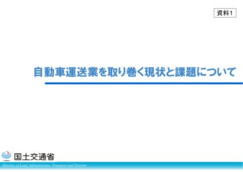 【資料１】自動車運送業を取り巻く現状と課題について