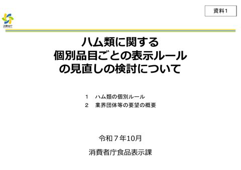 【資料1】ハム類に関する個別品目ごとの表示ルールの見直しの検討について
