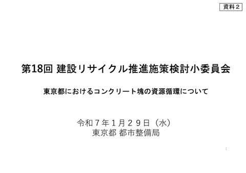 資料2 【東京都】東京都におけるコンクリート塊の資源循環について