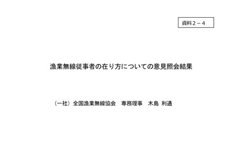 資料2-4 木島構成員(一般社団法人全国漁業無線協会)提出資料