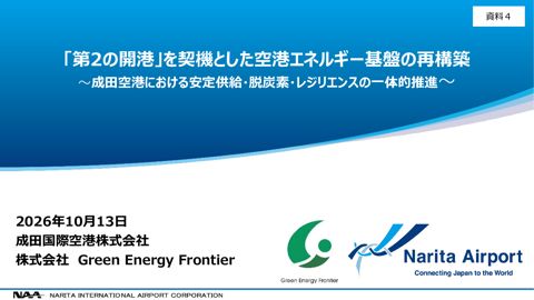 【資料４】成田国際空港株式会社・株式会社 Green Energy Frontier説明資料（会議後修正）