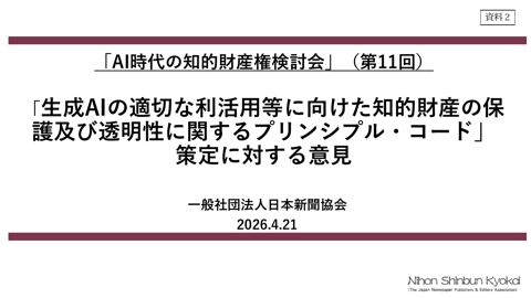 一般社団法人日本新聞協会 提出資料