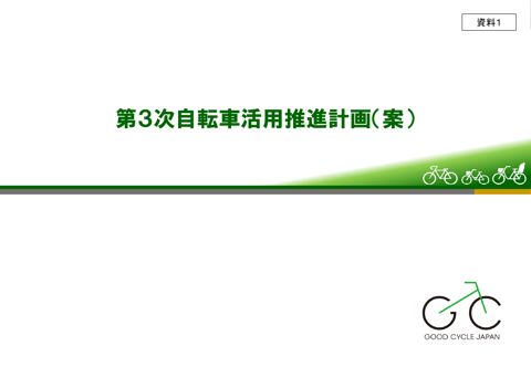 資料１ ：第３次自転車活用推進計画（案）