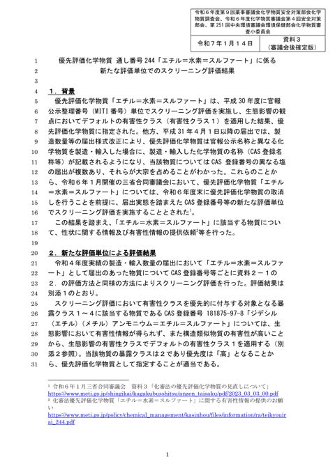 【審議会後確定版】資料3 優先評価化学物質 通し番号244「エチル=水素=スルファート」に係る新たな評価単位でのスクリーニング評価結果