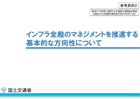 参考資料２_インフラ全般のマネジメントを推進する基本的な方向性について