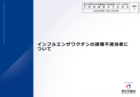 05資料３ インフルエンザワクチンの接種不適当者について［670KB］ の表紙
