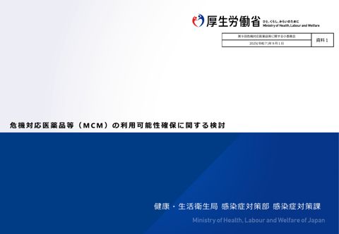 （資料１）危機対応医薬品等（MCM）の利用可能性確保に関する検討［PDF形式：4.1MB］ の表紙