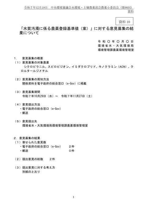 資料10 「水質汚濁に係る農薬登録基準値（案）」に対する意見募集の結果について