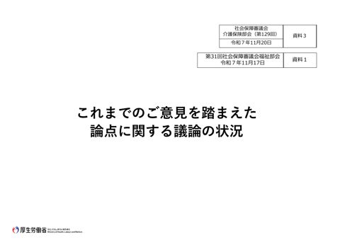 資料３ 福祉部会における議論の状況［PDF形式：15.1MB］
