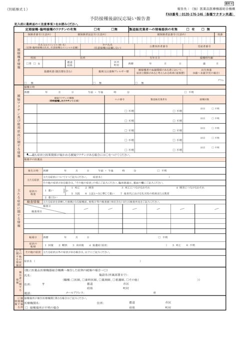 資料４ 副反応疑い報告様式の改訂について［899KB］