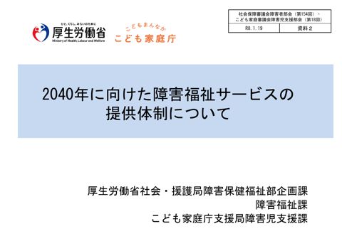 資料２ 2040年に向けた障害福祉サービスの提供体制について［PDF形式：4.6MB］