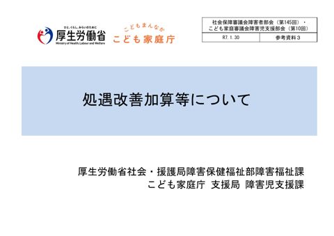 参考資料３ 処遇改善加算等について［PDF形式：2.9MB］