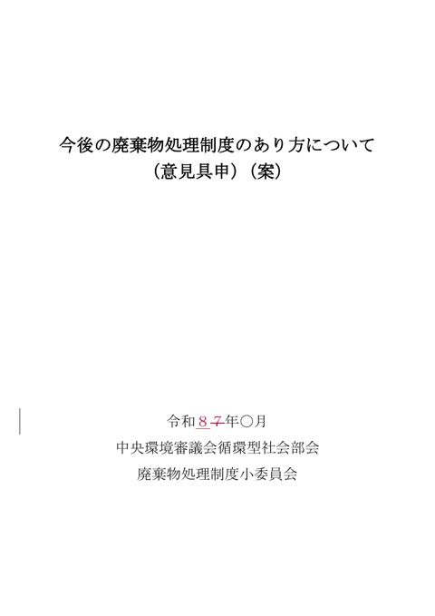 【資料】今後の廃棄物処理制度のあり方について（意見具申案）