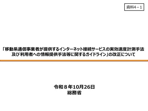 「移動系通信事業者が提供するインターネット接続サービスの実効速度計測手法及び利用者への情報提供等に関するガイドライン」の改正について