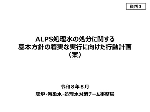 ALPS処理水の処分に関する基本方針の着実な実行に向けた行動計画（案）について