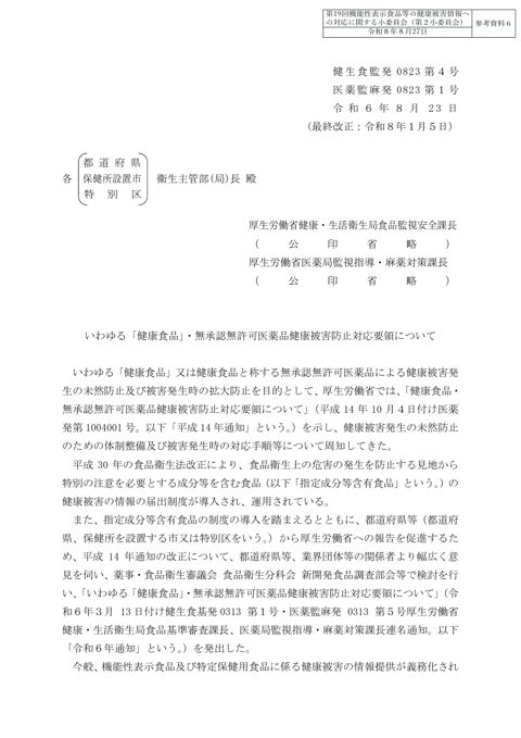 参考資料６ 「いわゆる「健康食品」・無承認無許可医薬品健康被害防止対応要領について」（令和６年８月23日付け健生食監発0823第４号・医薬監麻発0823第１号）