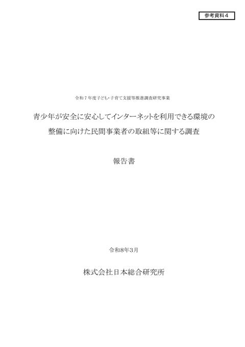 参考資料4 令和7年度子ども・子育て支援等推進調査研究事業「青少年が安全に安心してインターネットを利用できる環境の整備に向けた民間事業者の取組等に関する調査」報