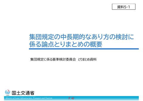 【資料５－１】集団規定の中長期的なあり方の検討に係る論点とりまとめの概要