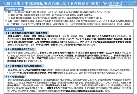 令和７年度上半期調達改善の取組に関する点検結果（概要）（案）