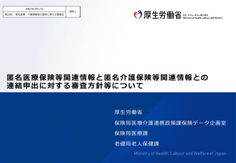 資料１ 匿名医療保険等関連情報と匿名介護保険等関連情報との連結申出に対する審査方針等について［375KB］ の表紙