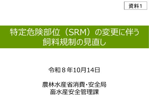資料1 特定危険部位(SRM)の変更に伴う飼料規制の見直し