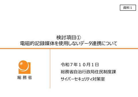 資料1_電磁的記録媒体を使用しないデータ連携について の表紙
