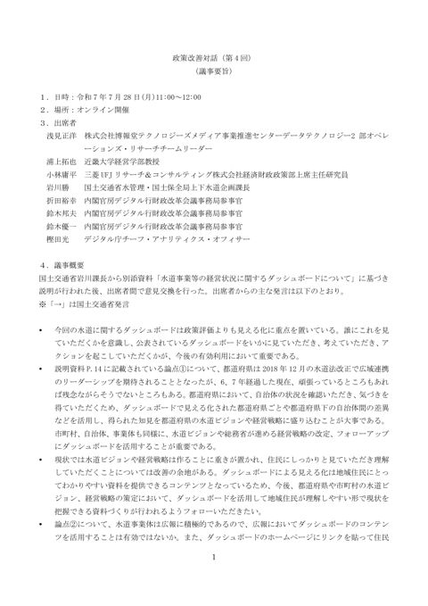 政策改善対話（第 4 回）