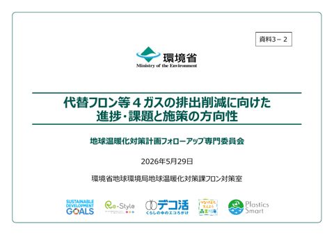 資料3-2:代替フロン等4ガスの排出削減に向けた進捗・課題と施策の方向性