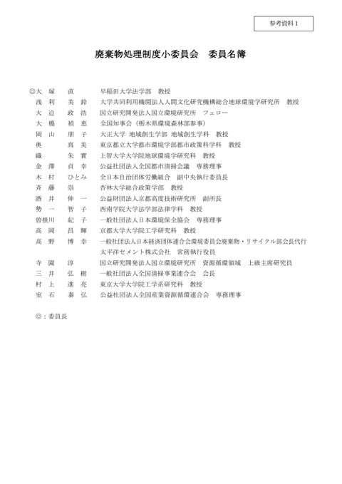 【参考資料１】中央環境審議会循環型社会部会廃棄物処理制度小委員会委員名簿