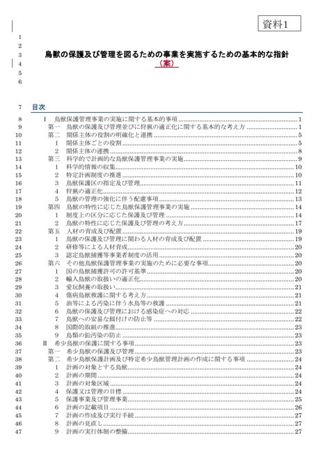 鳥獣の保護及び管理を図るための事業を実施するための基本的な指針案